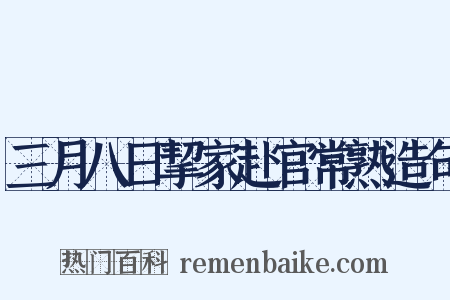 三月八日挈家赴官常熟造句是什么意思的图片